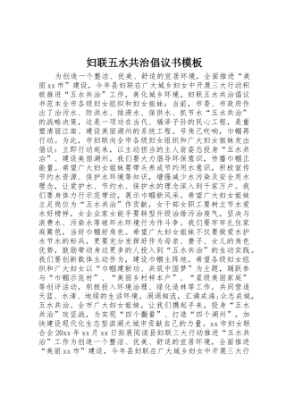 妇联五水共治倡议书范文模板