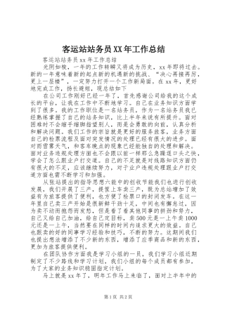 客运站站务员XX年工作总结_4