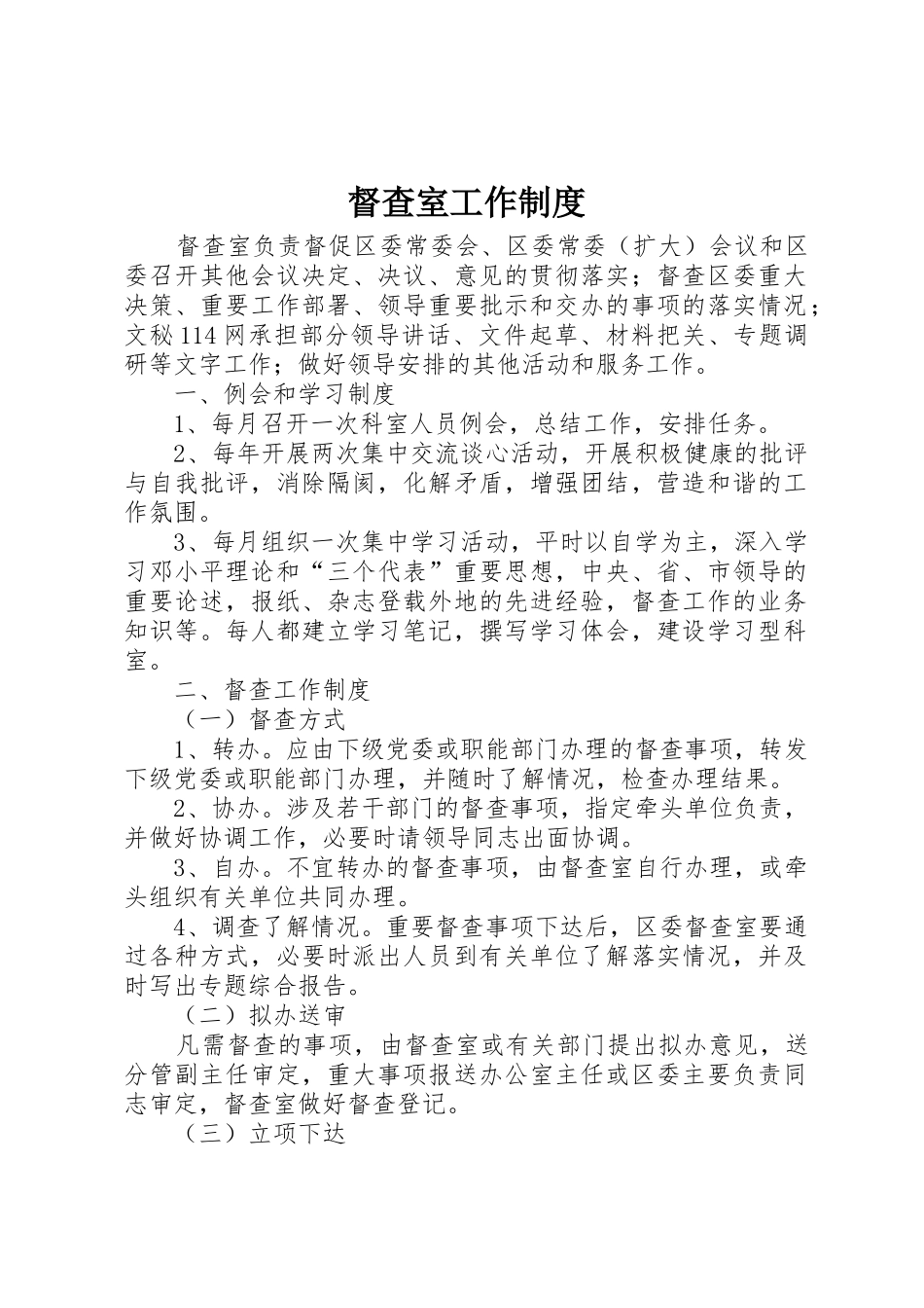 督查室工作规章制度细则_第1页