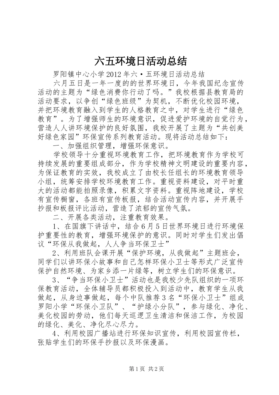 六五环境日活动总结_第1页