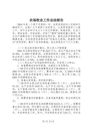 农场牧业工作总结报告