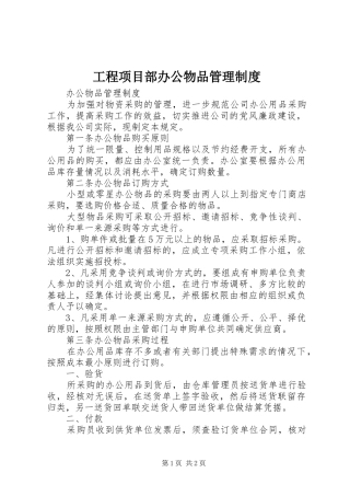 工程项目部办公物品管理规章制度 