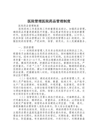 医院管理医院药品管理规章制度 