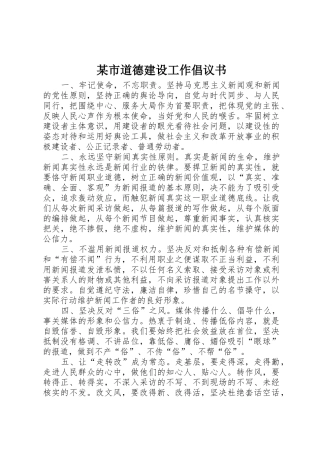 某市道德建设工作倡议书范文