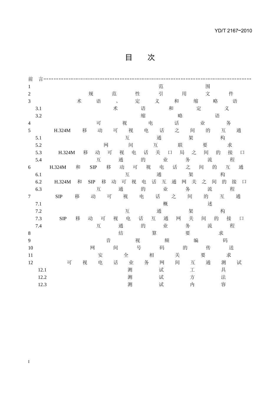 3G可视电话业务网间互通技术要求和测试方法_第1页