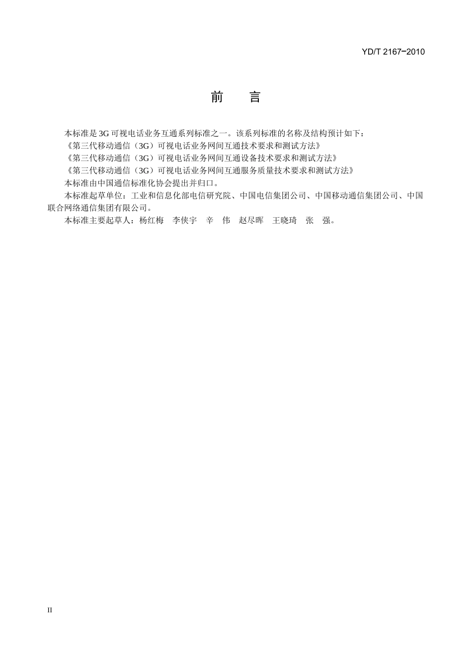 3G可视电话业务网间互通技术要求和测试方法_第2页