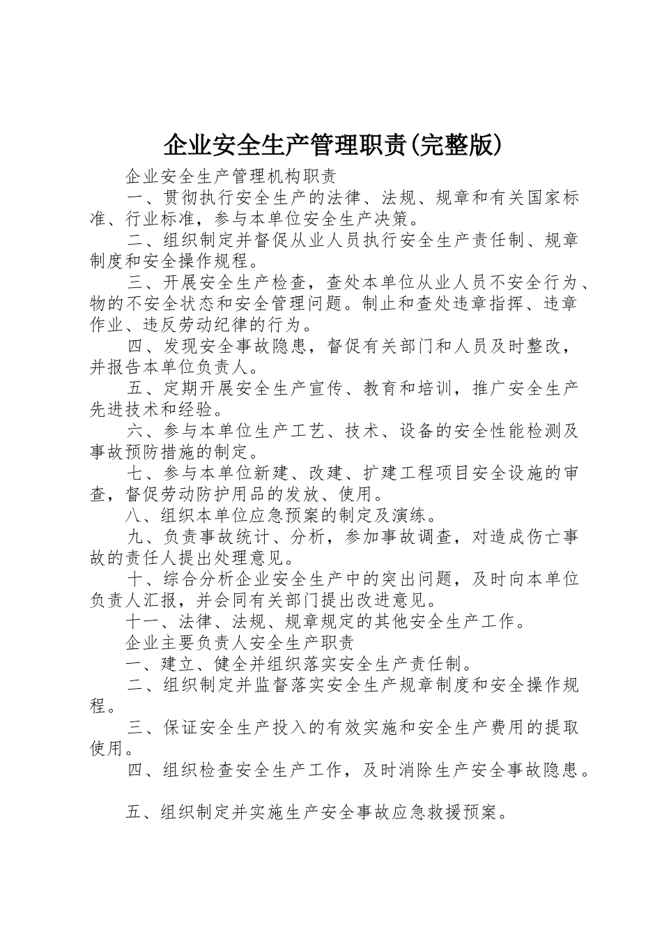 企业安全生产管理职责要求(完整版)_第1页