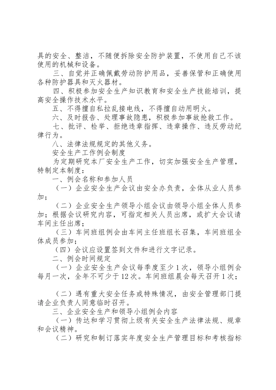 企业安全生产管理职责要求(完整版)_第3页