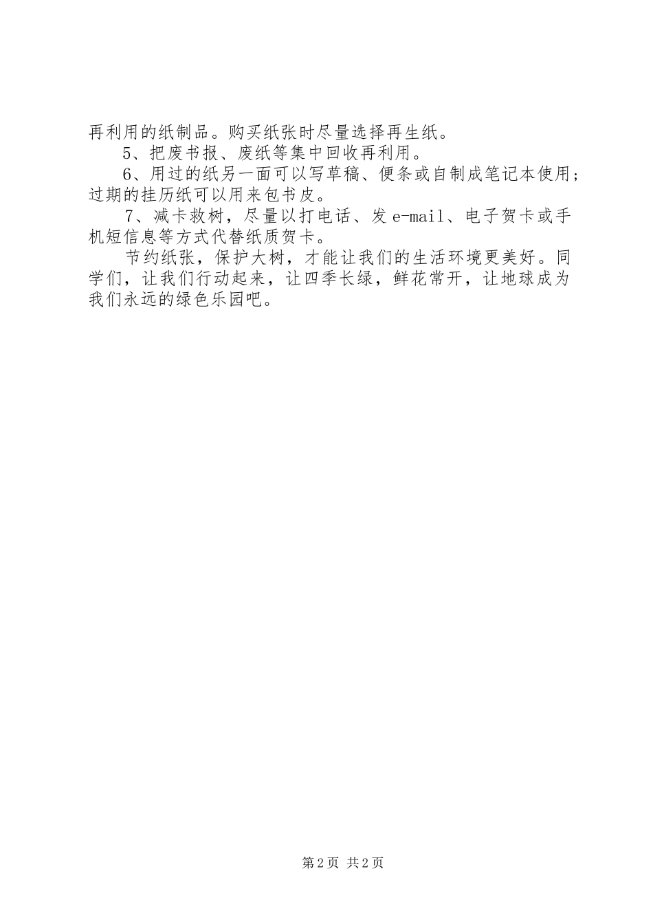 节约用纸倡议书范文_1_第2页