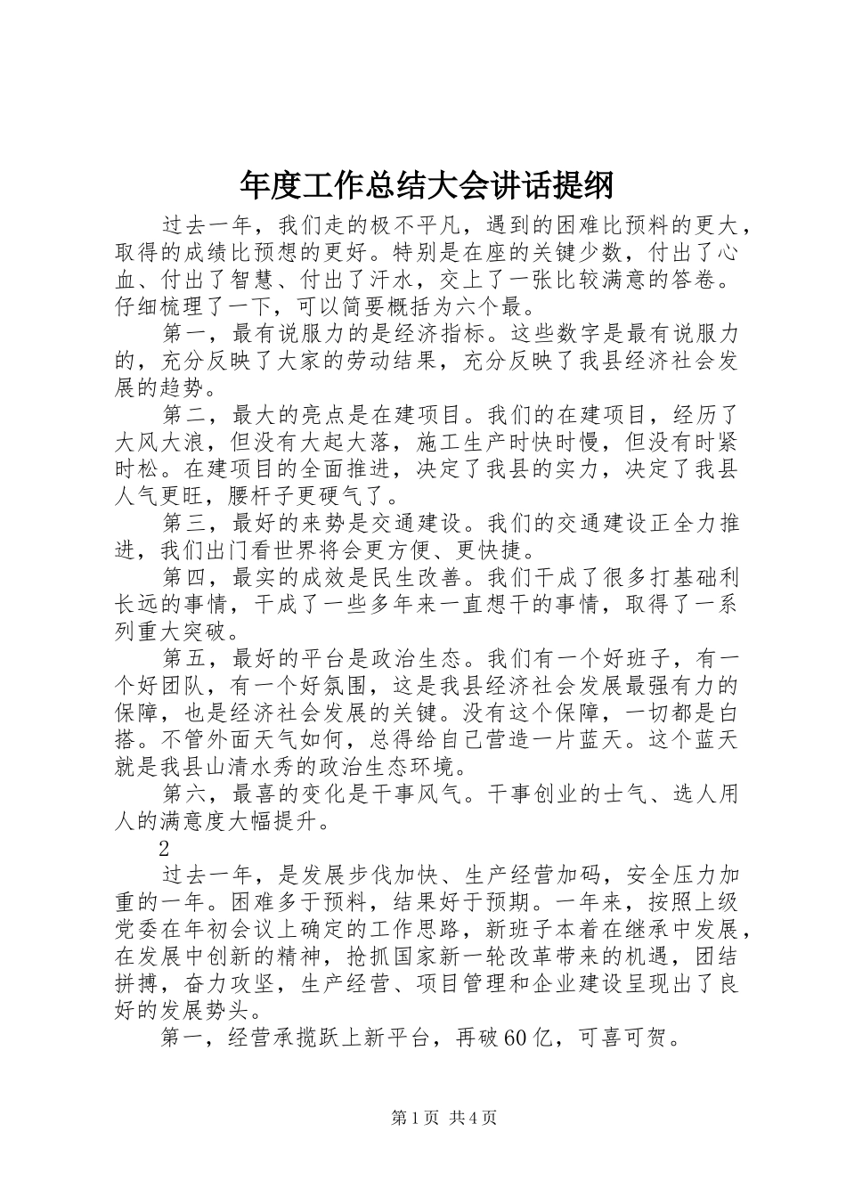年度工作总结大会讲话提纲_第1页