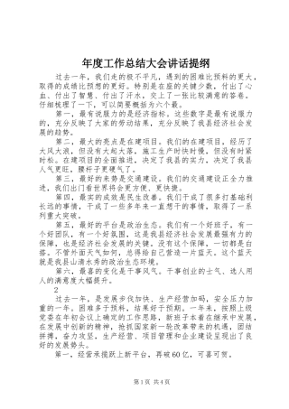 年度工作总结大会讲话提纲