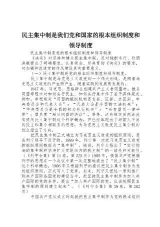 民主集中制是我们党和国家的根本组织规章制度和领导管理规章制度