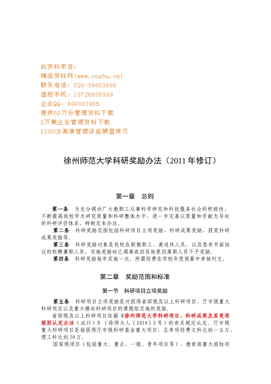 徐州师范大学科研奖励制度_第1页