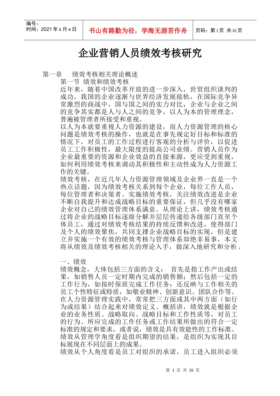 企业营销人员绩效考核特征_第1页