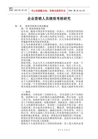 企业营销人员绩效考核特征