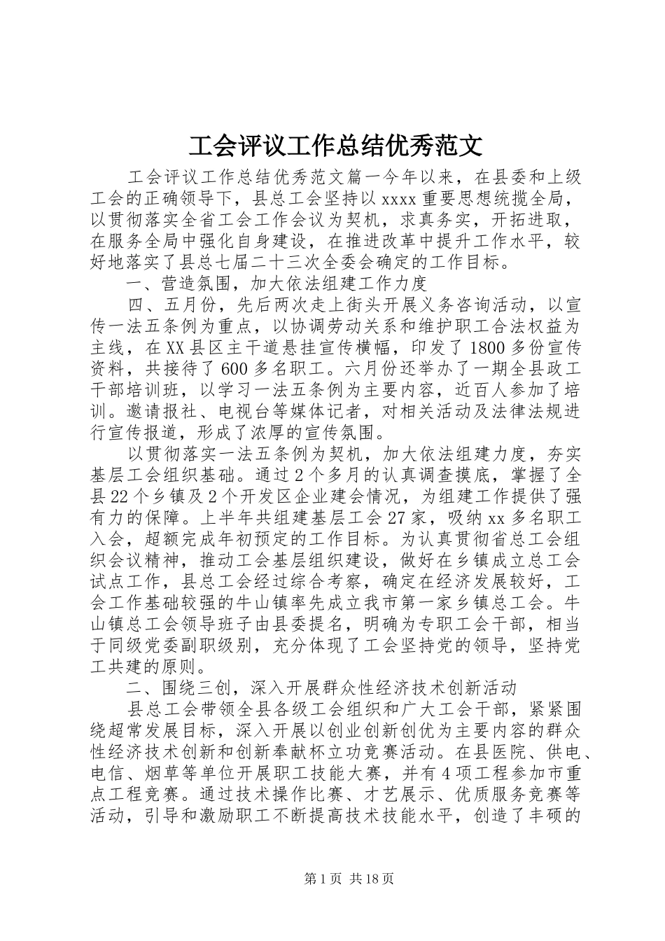 工会评议工作总结优秀范文_第1页