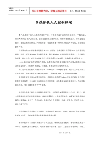 多媒体嵌入式控制终端