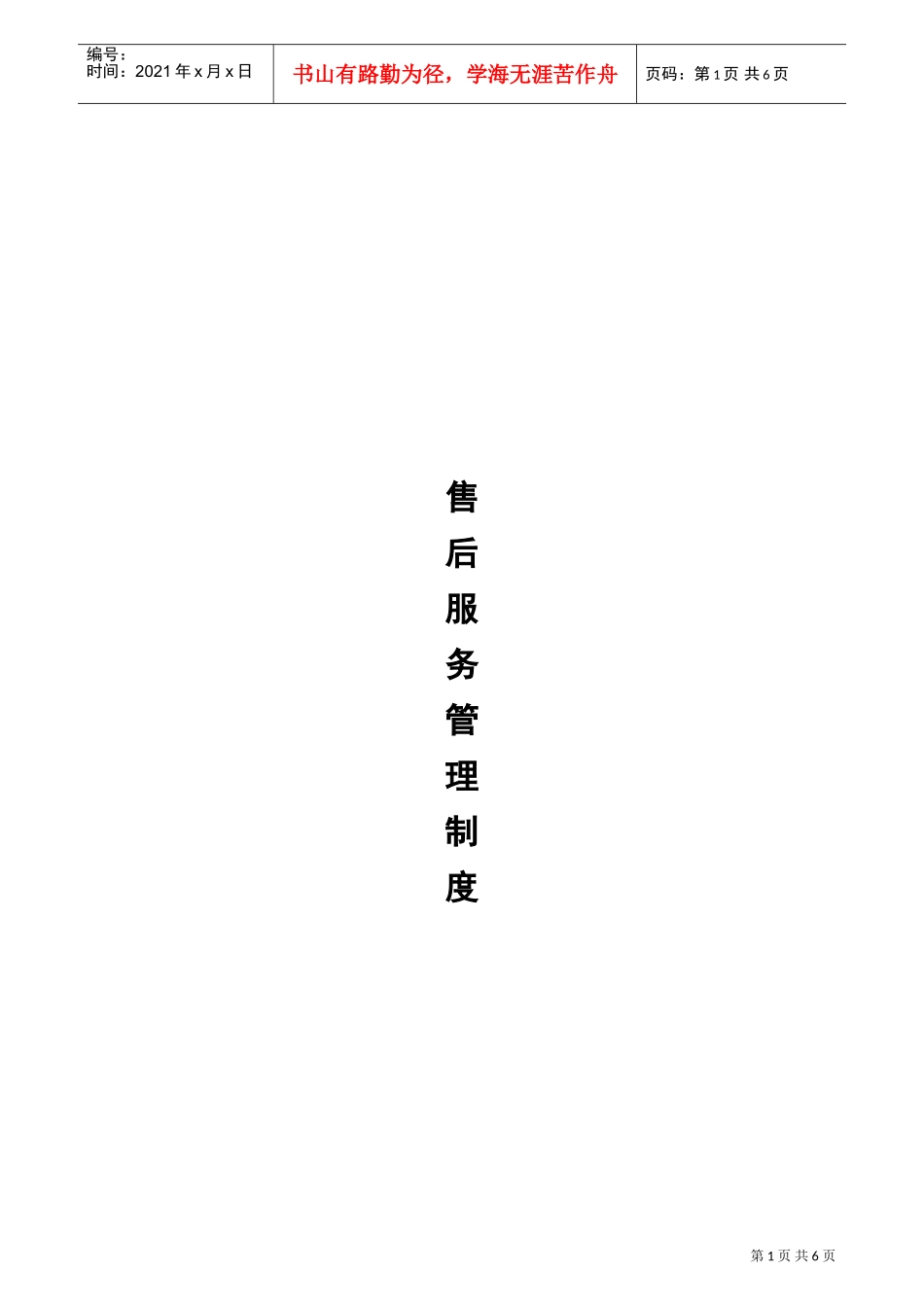 家具商场售后部管理制度(DOC6页)_第1页