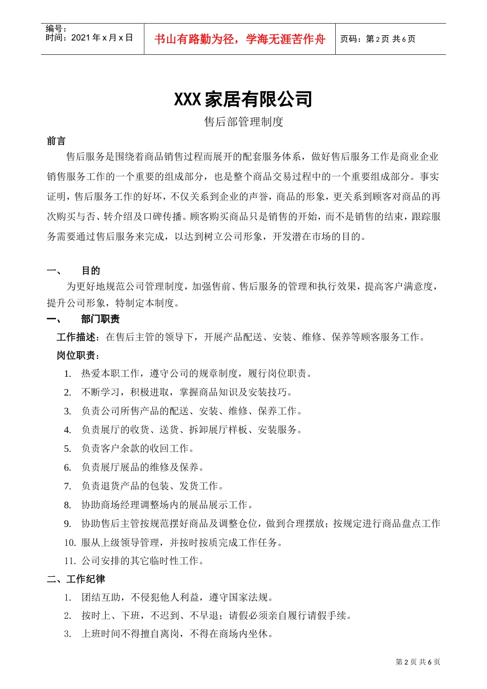 家具商场售后部管理制度(DOC6页)_第2页