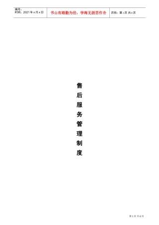 家具商场售后部管理制度(DOC6页)