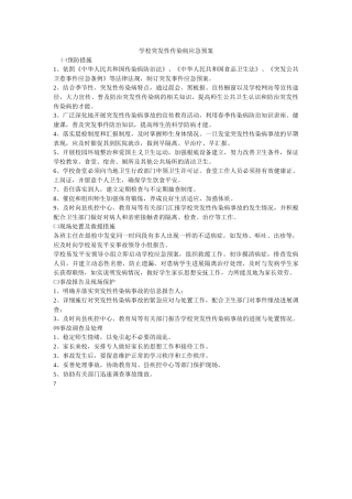 学校突发性传染病应急预案 