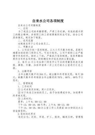 自来水公司各项规章制度 