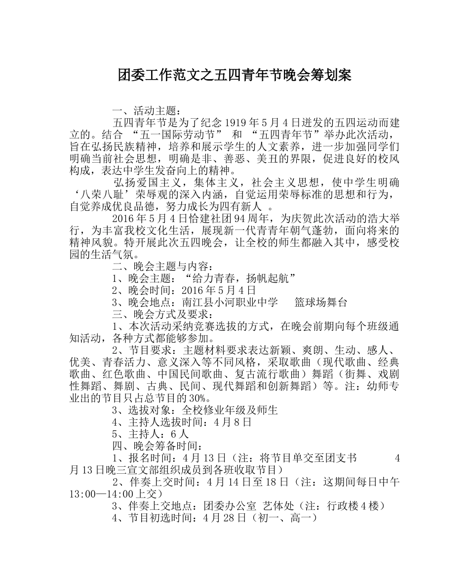 团委工作范文五四青年节晚会策划案 _第1页