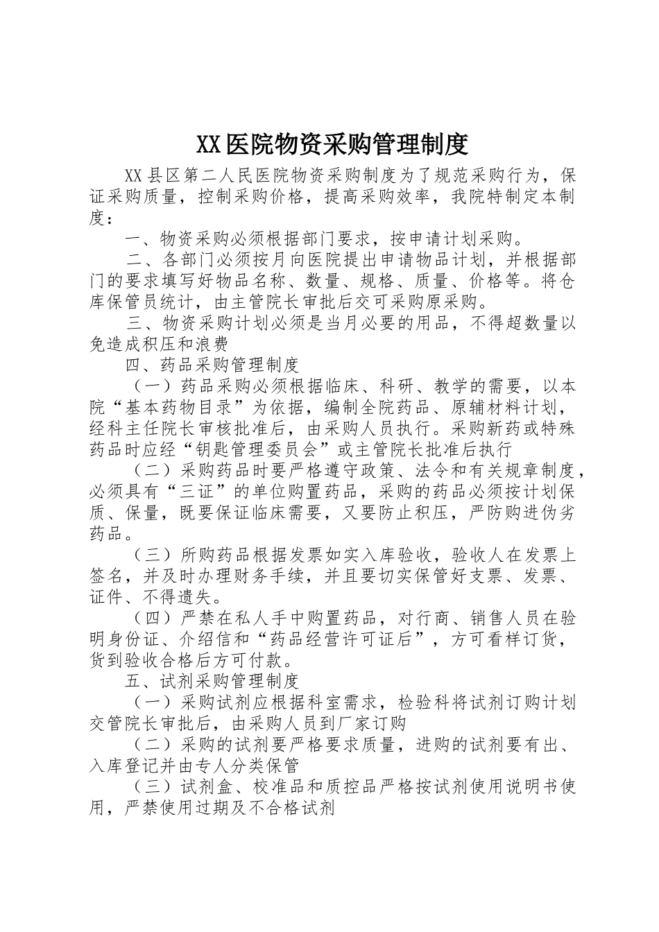 医院物资采购管理规章制度 _第1页