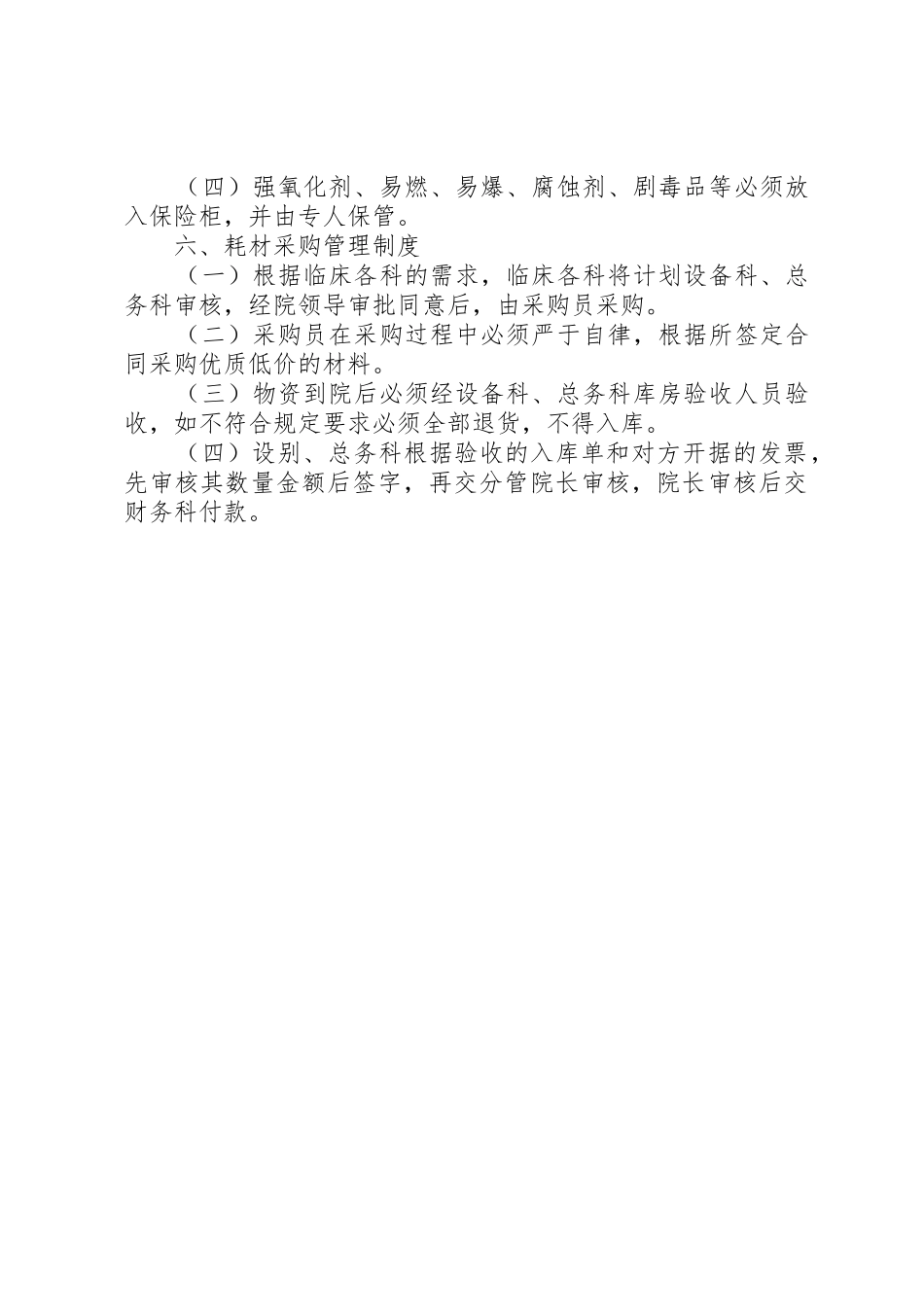 医院物资采购管理规章制度 _第2页