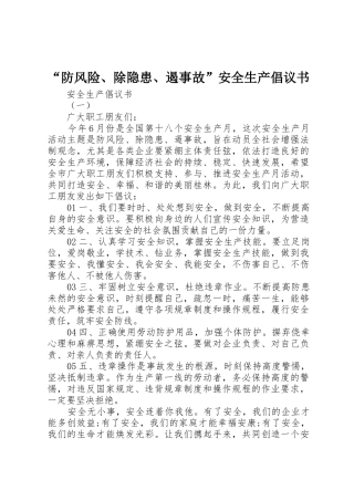“防风险、除隐患、遏事故”安全生产倡议书范文