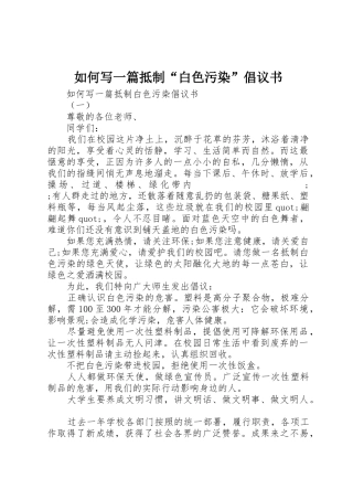 如何写一篇抵制“白色污染”倡议书范文