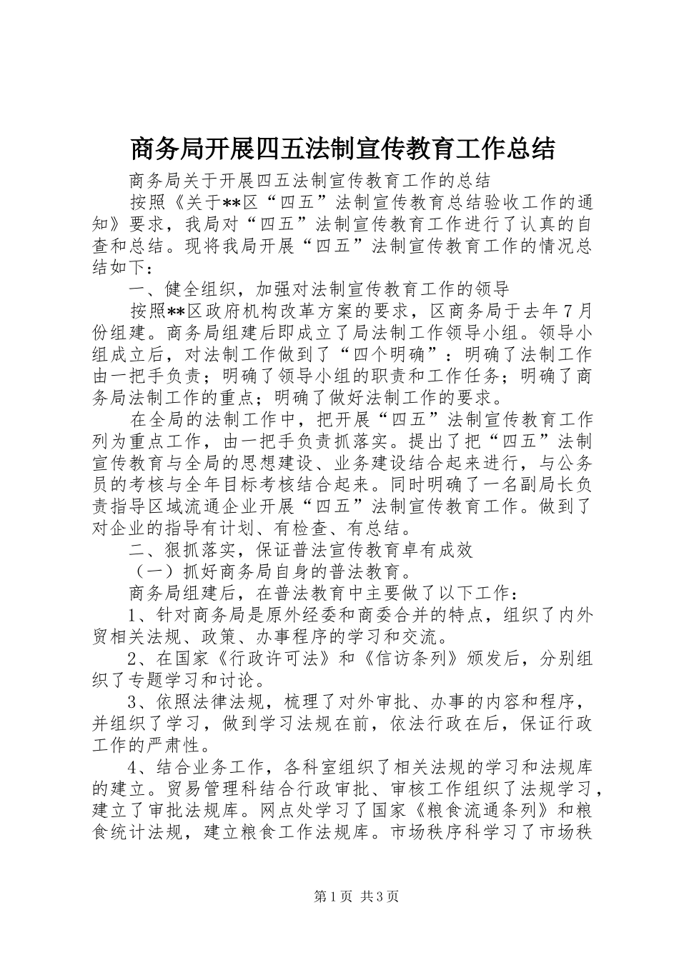商务局开展四五法制宣传教育工作总结_第1页