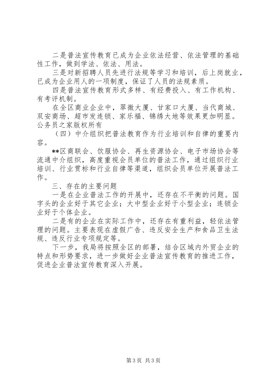 商务局开展四五法制宣传教育工作总结_第3页