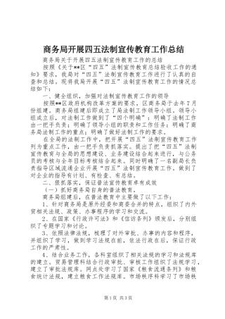 商务局开展四五法制宣传教育工作总结