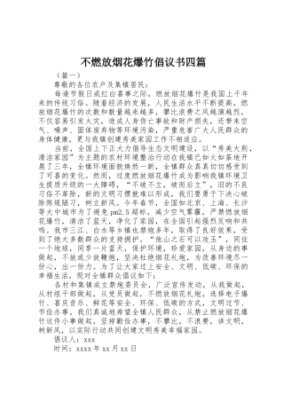 不燃放烟花爆竹倡议书范文四篇