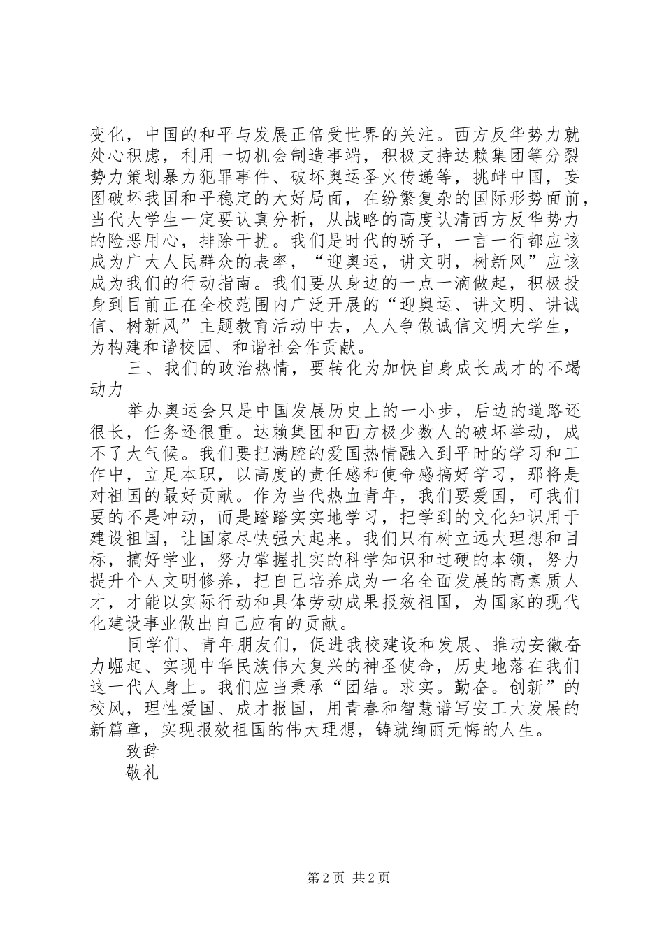 全校青年学生理性爱国的倡议书范文_第2页