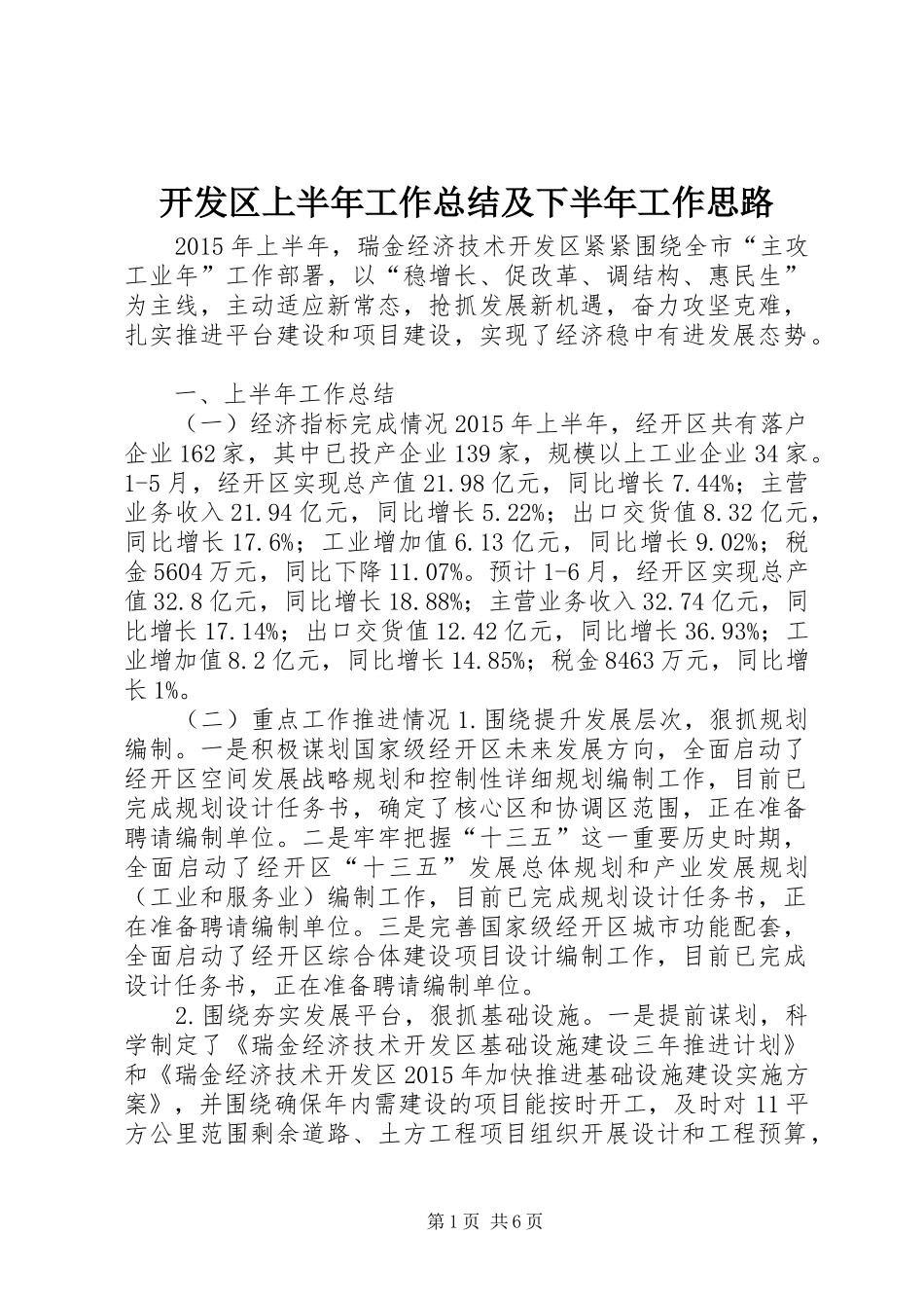 开发区上半年工作总结及下半年工作思路_第1页