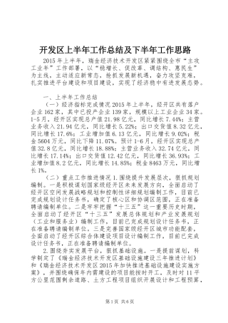 开发区上半年工作总结及下半年工作思路