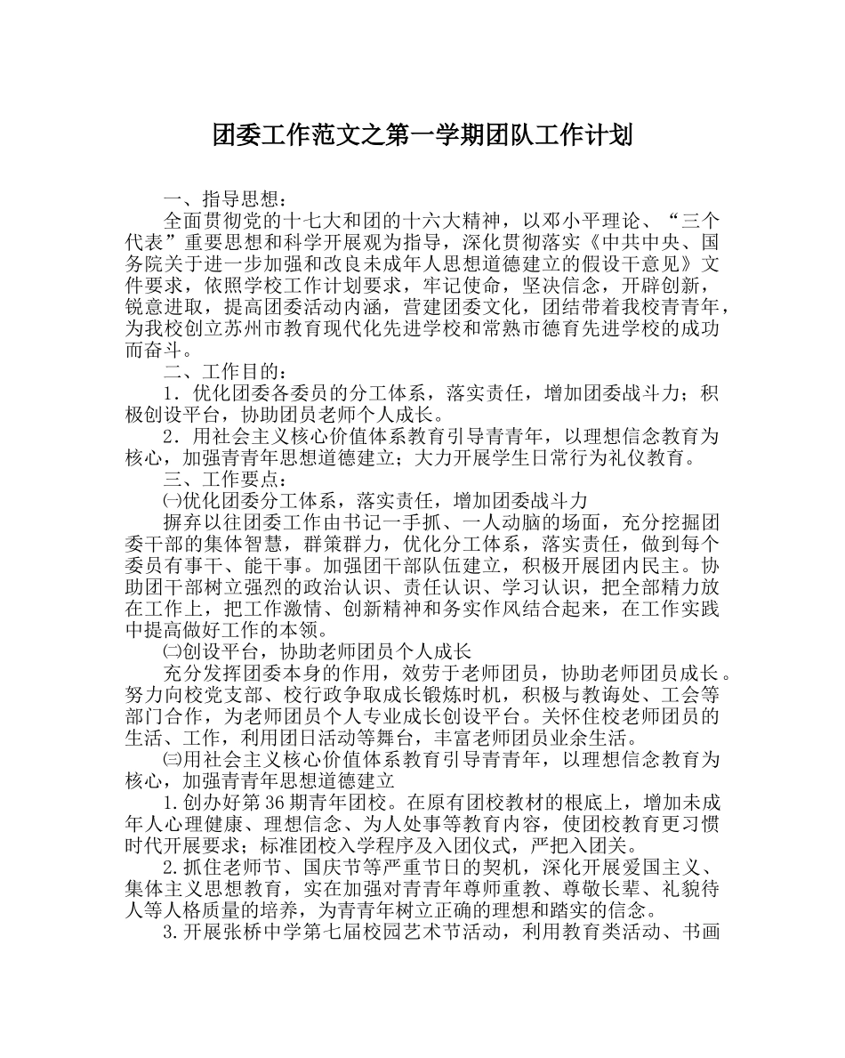团委工作范文第一学期团队工作计划 _第1页
