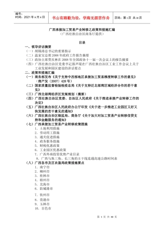 广西承接加工贸易产业转移之政策和措施汇编