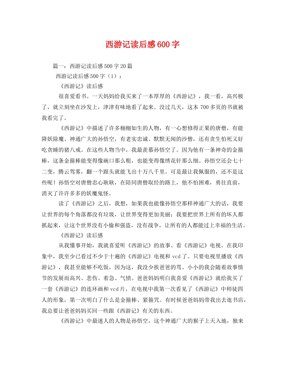 西游记读后感600字2 _第1页