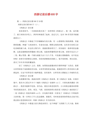 西游记读后感600字2 