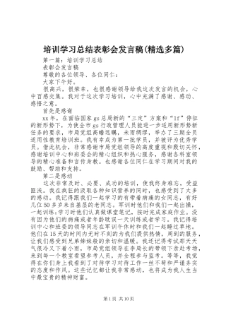 培训学习总结表彰会发言稿(精选多篇)