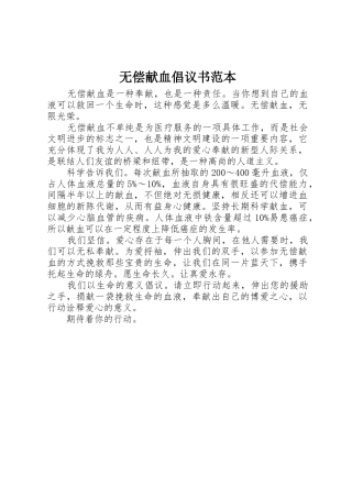 无偿献血倡议书范文范本(5)