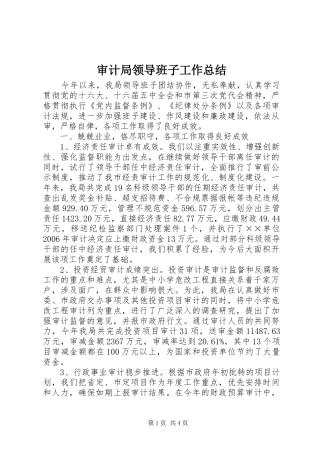 审计局领导班子工作总结