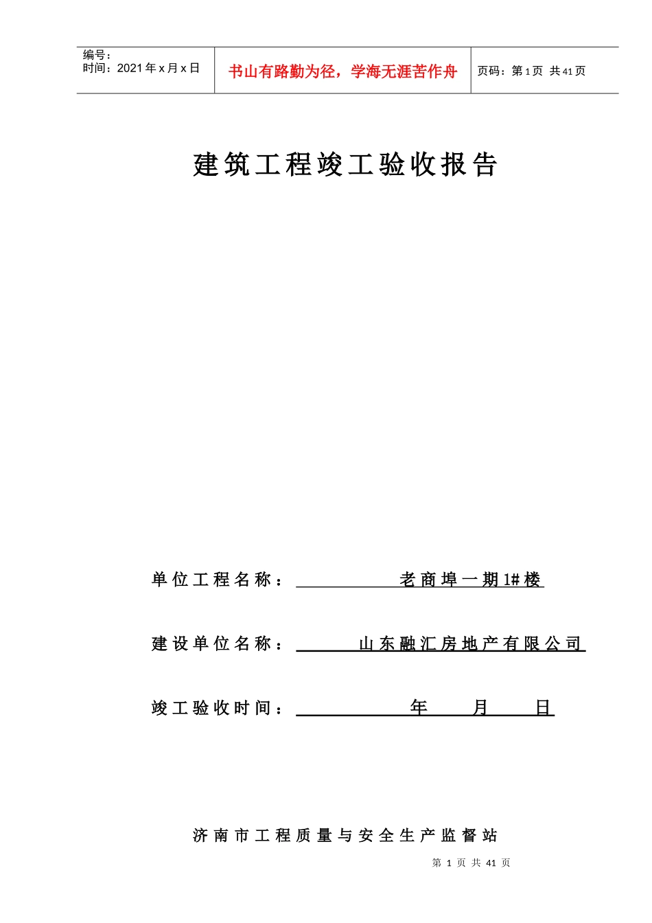 02质监05-04建筑工程竣工验收报告(老商埠)_第1页