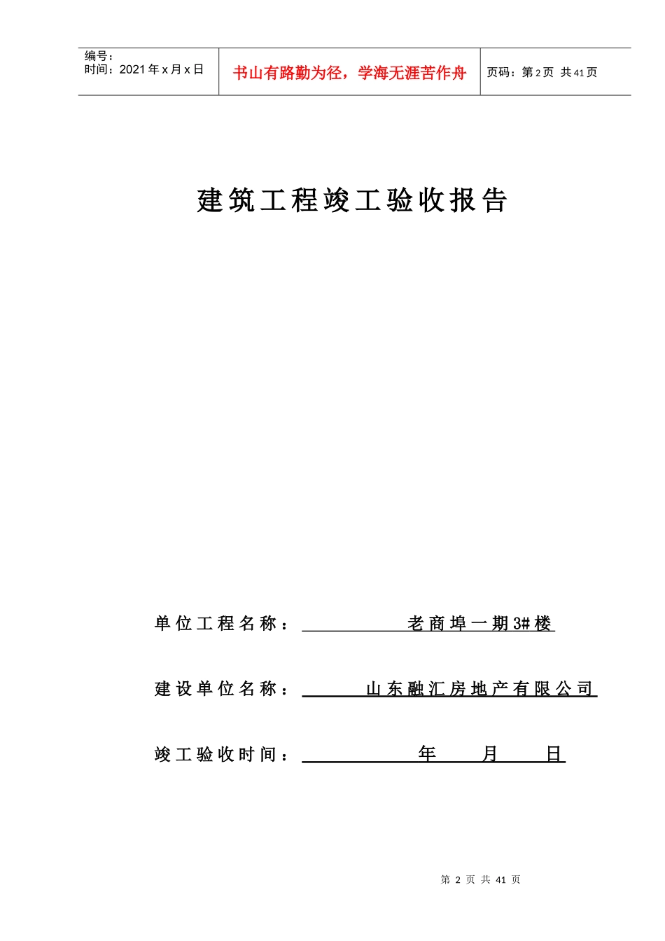 02质监05-04建筑工程竣工验收报告(老商埠)_第2页