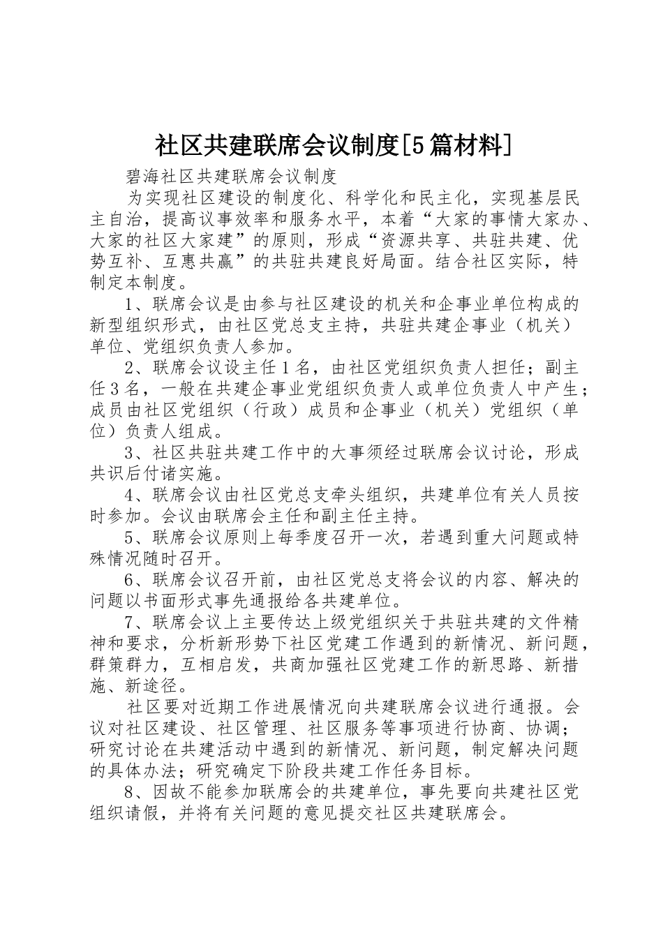 社区共建联席会议规章制度[5篇材料] _第1页