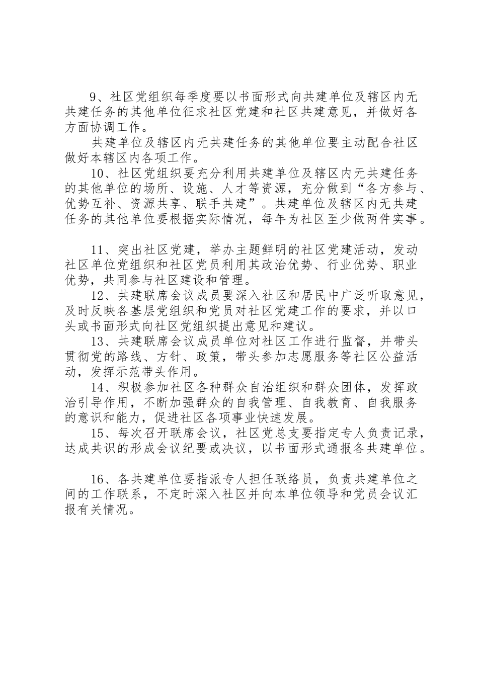 社区共建联席会议规章制度[5篇材料] _第2页