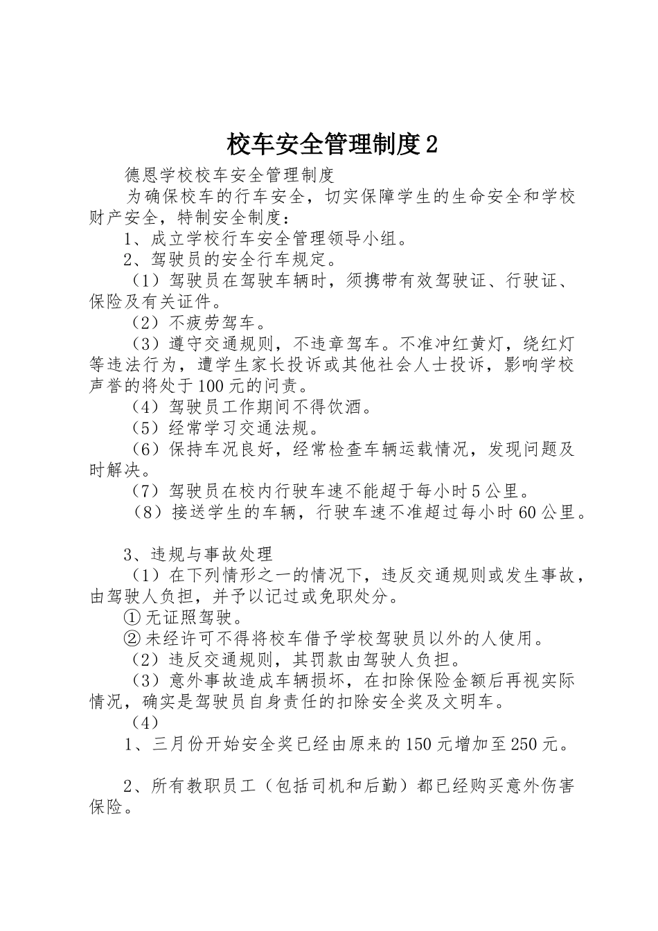 校车安全管理规章制度2_第1页